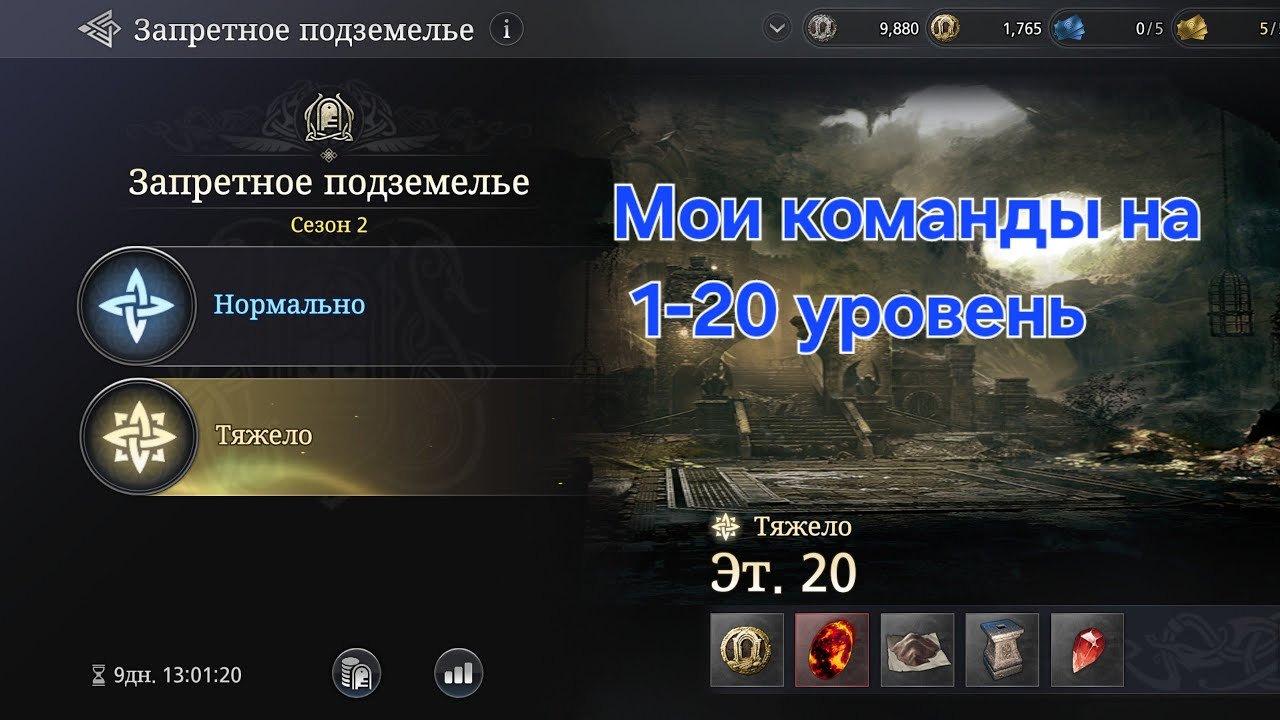 [King Arthur:LR] Запретное подземелье: тяжело. Мои команды 1-20 ур.