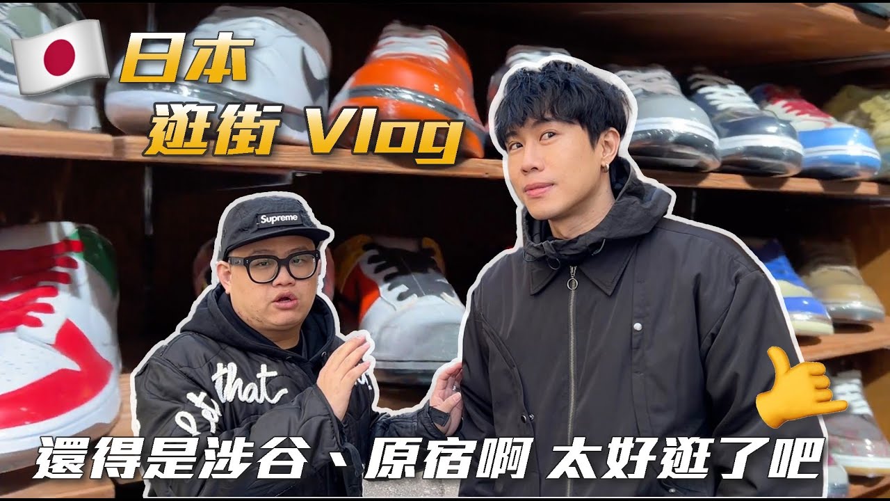一間搞定全身行頭！涉谷必逛三間複合式選物店＆兩間球鞋店，破百萬神鞋看得到也摸得到～ Feat. @DBCTAIWAN