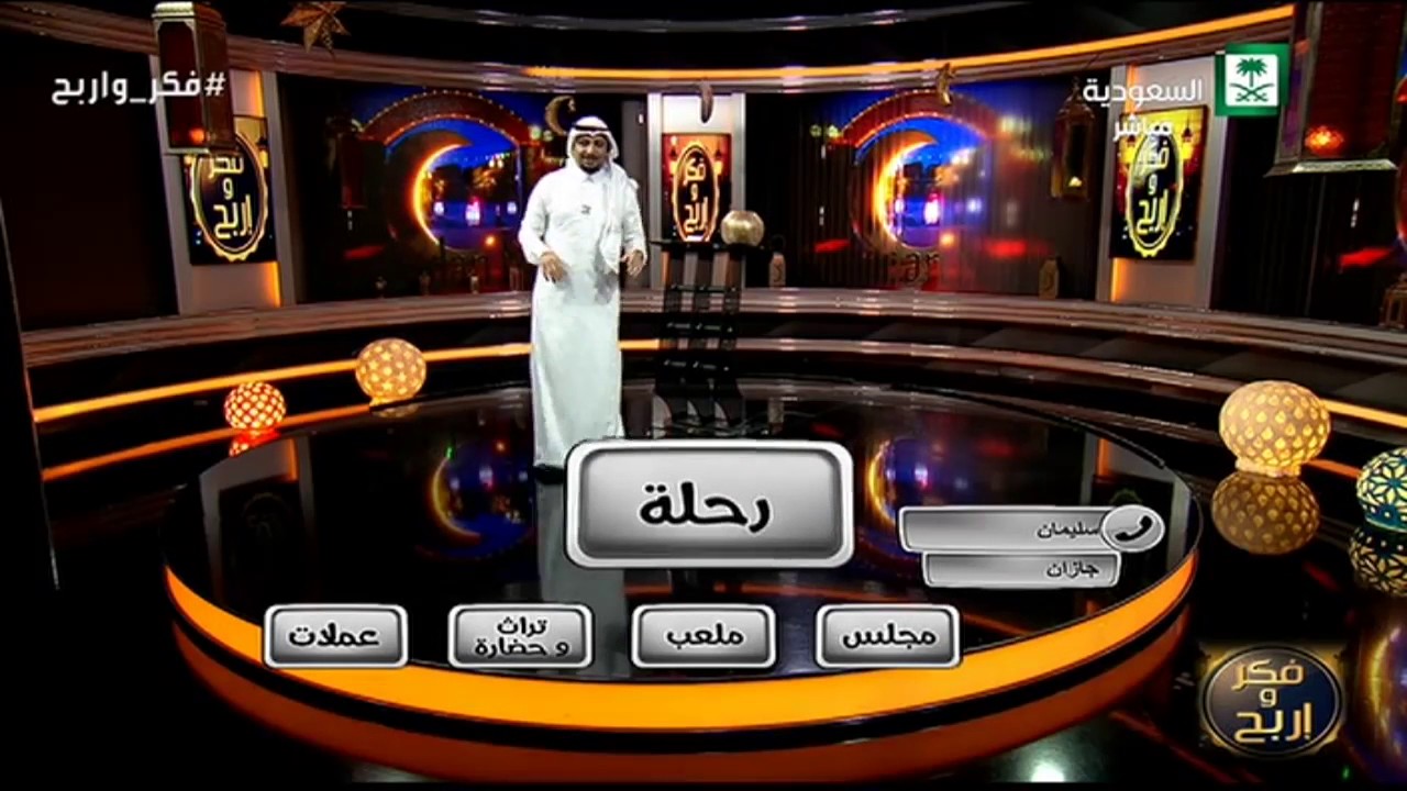 برنامج فكر و اربح الحلقة 3