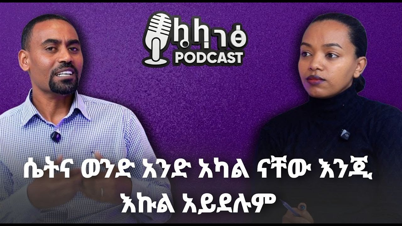 ሴትና ወንድ አንድ አካል እንጂ እኩል አይደሉም !! ክፍል 1