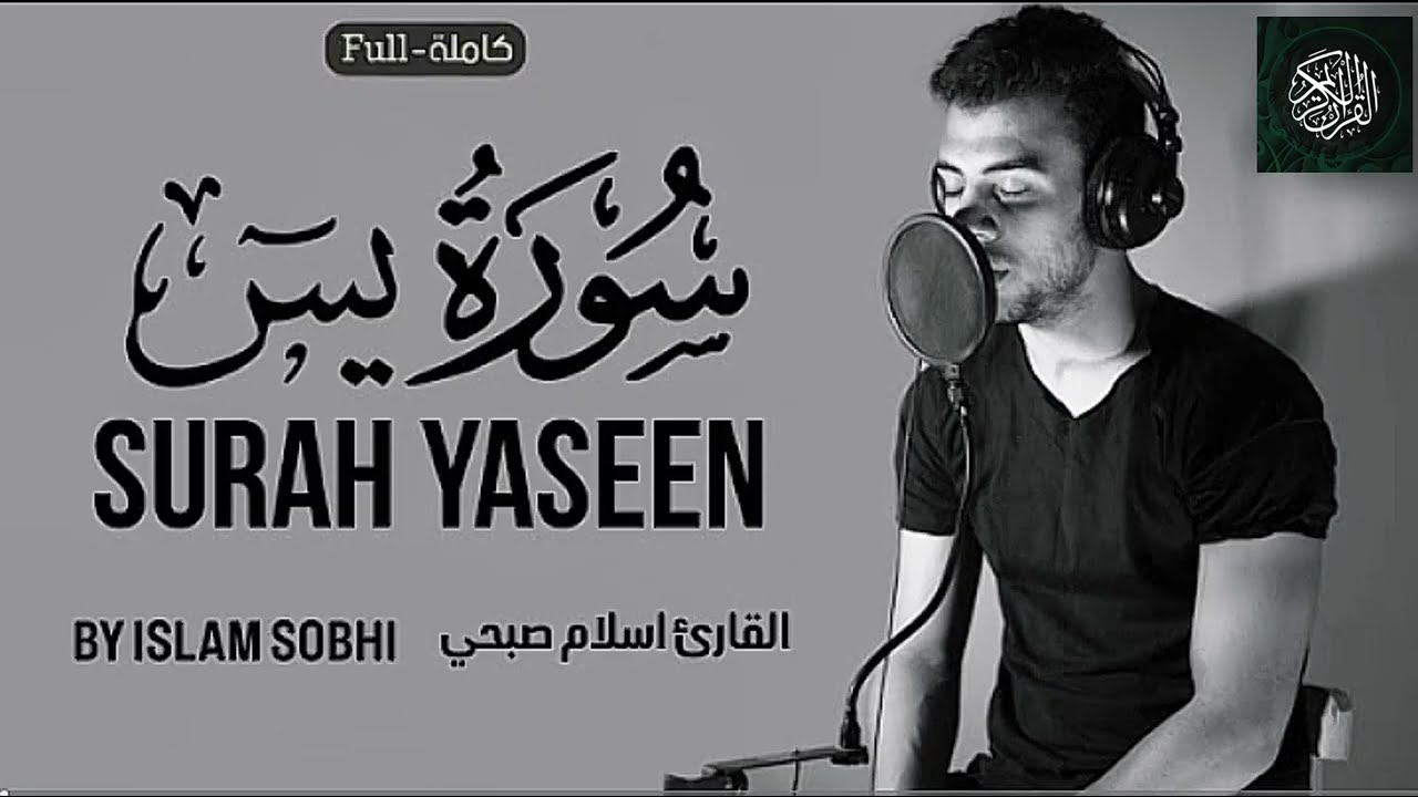 سورة يس كاملة - إسلام صبحي | تلاوة هادئة تريح القلوب قبل النوم 💤🌿