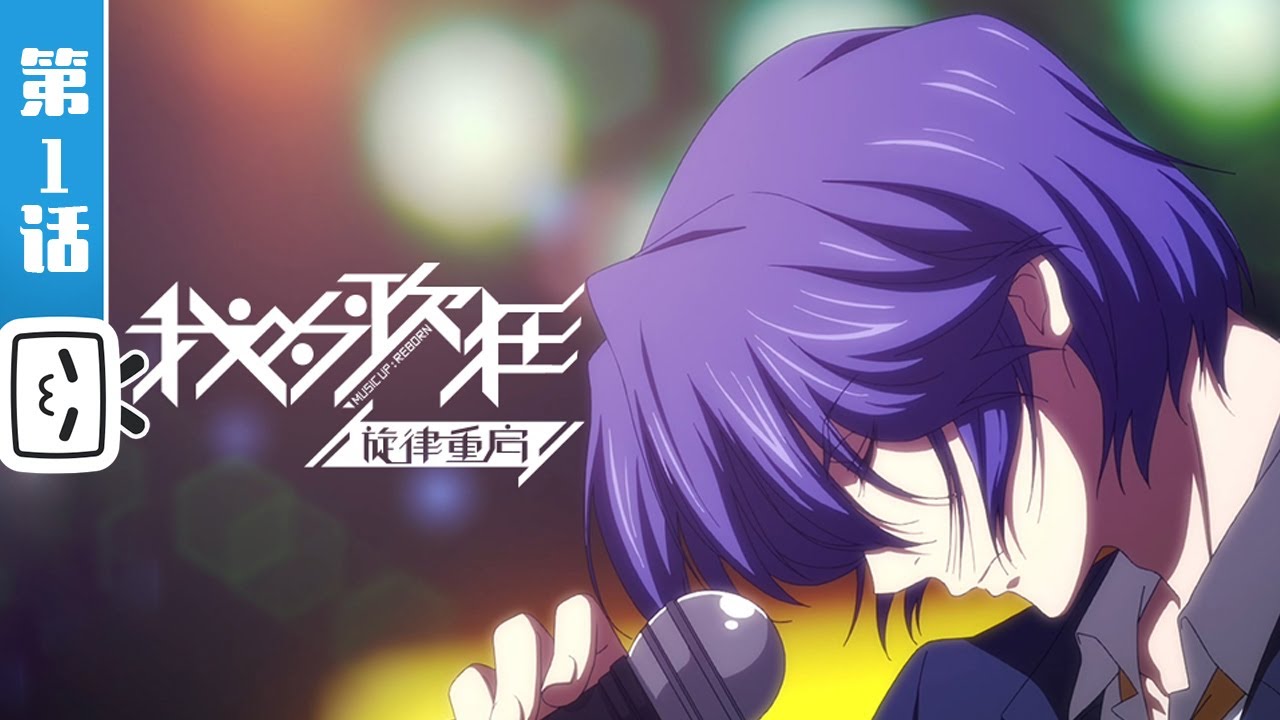 《我为歌狂之旋律重启》第1话 Open乐队王者归来【加入会员观看最新集】