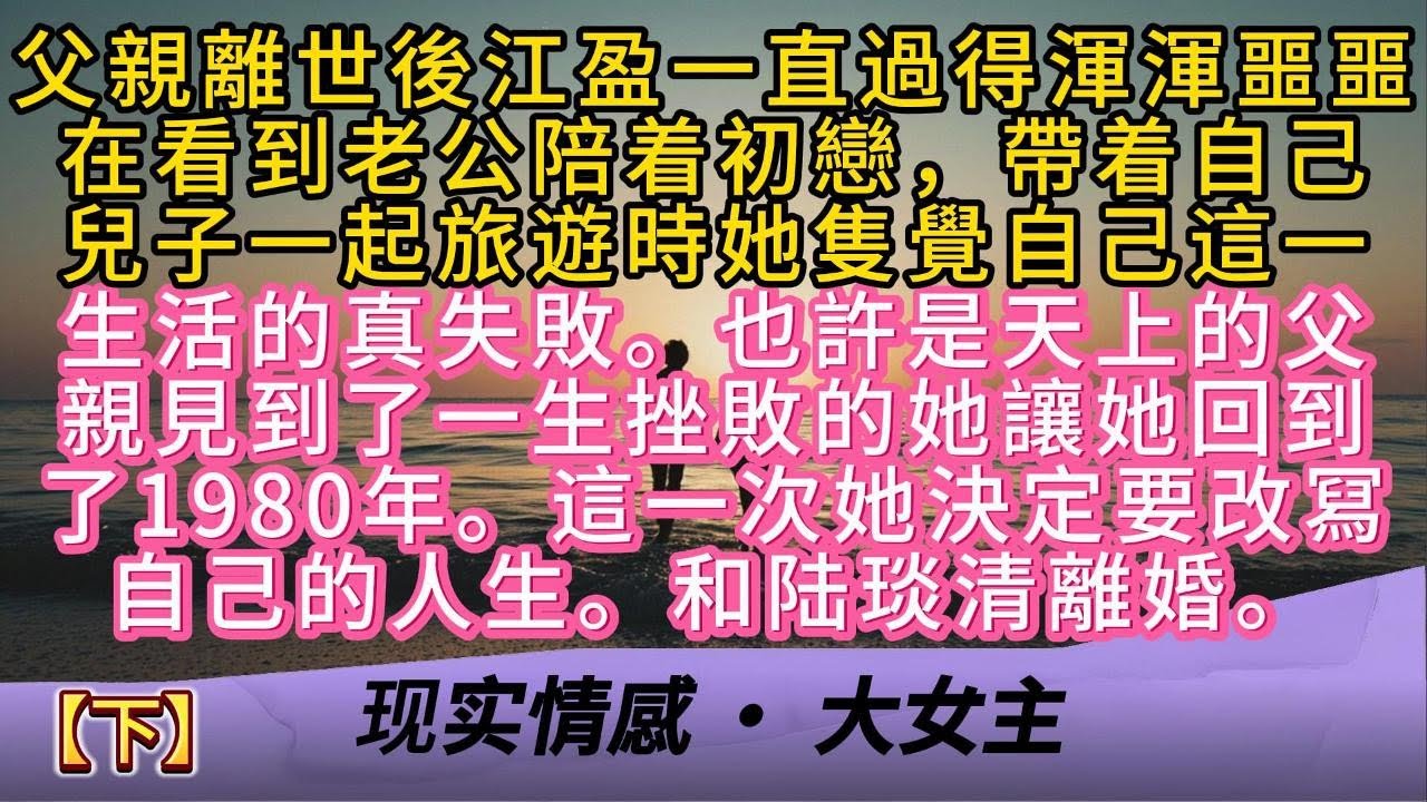 父親離世後江盈一直過得渾渾噩噩在看到老公陪着初戀，帶着自己兒子一起旅遊時她隻覺自己這一生，活的真失敗。也許是天上的父親見到了一生挫敗的她讓她回到了1980年。這一次她決定要改冩自己的人生。和丈夫離婚。