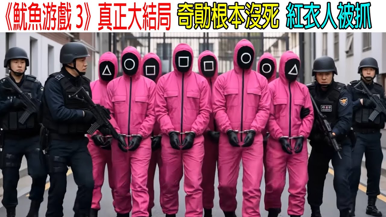 《魷魚游戲3》真正大結局，奇勛沒死，001號被捕，紅衣人都被警察逮住！
