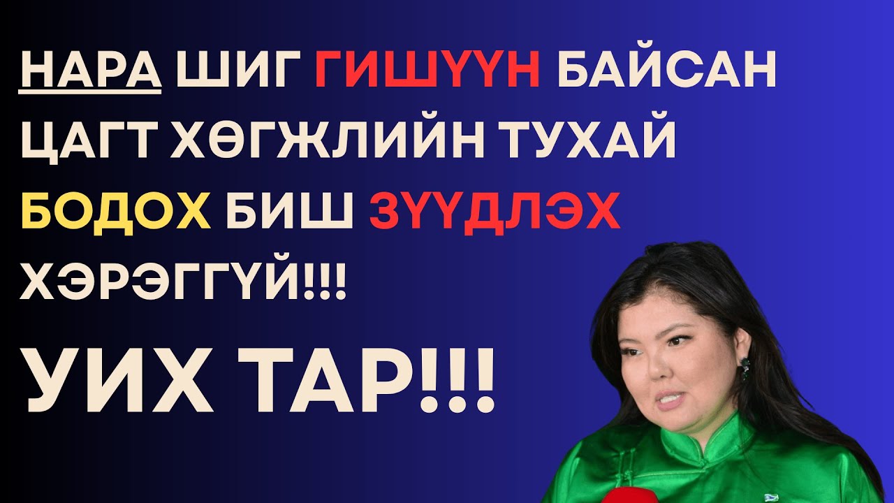 Нара шиг гишүүн байсан цагт xөгжлийн туxай бодоx биш зүүдлэx ч xэрэггүй!!! УИX тар!!!