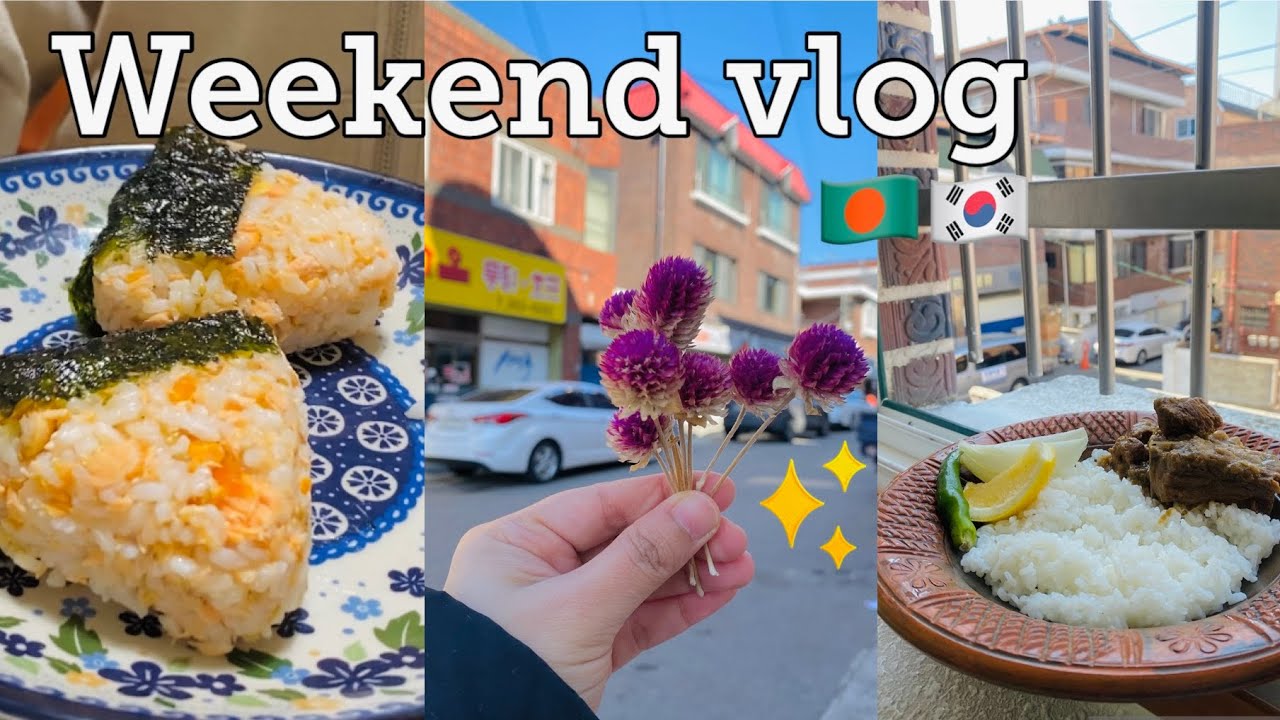 🇧🇩🇰🇷Weekend মানেই মজার মজার কোরিয়ান ও বাংলাদেশী খাবার বানানো🍛🥘#vlog #bangladeshi