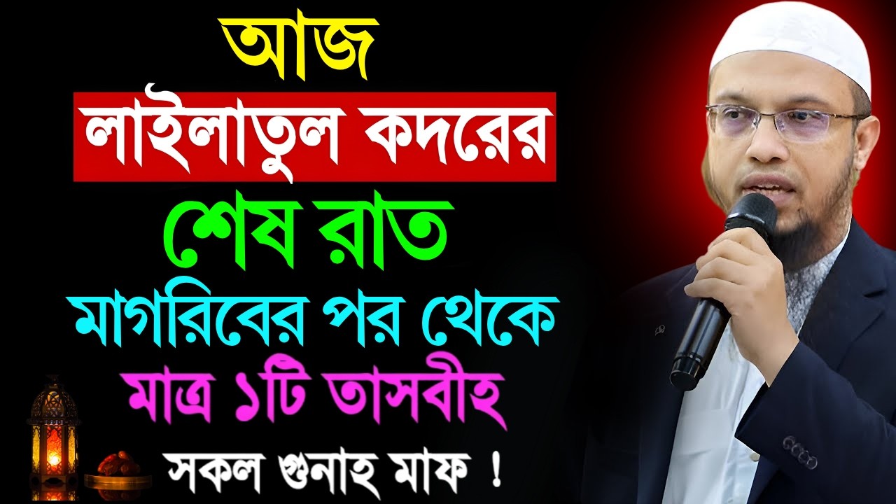 আজ লাইলাতুল কদরের শেষ রাত মাগরিবের পর থেকে মাত্র ১টি তাসবীহ সকল গুনাহ মাফ! Shaikh Ahmadullah
