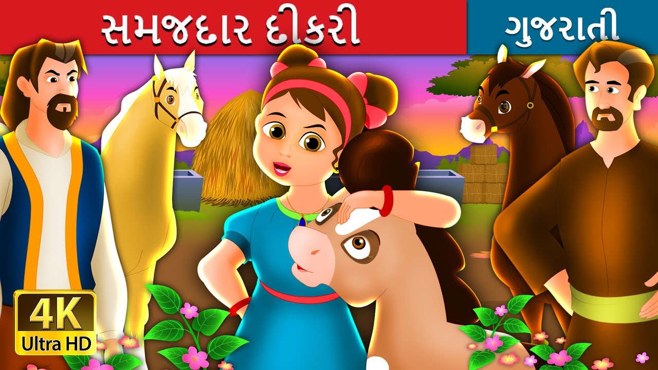 સમજદાર દીકરી | The Wise Maiden Girl Story in Gujarati | Gujarati Fairy Tales
