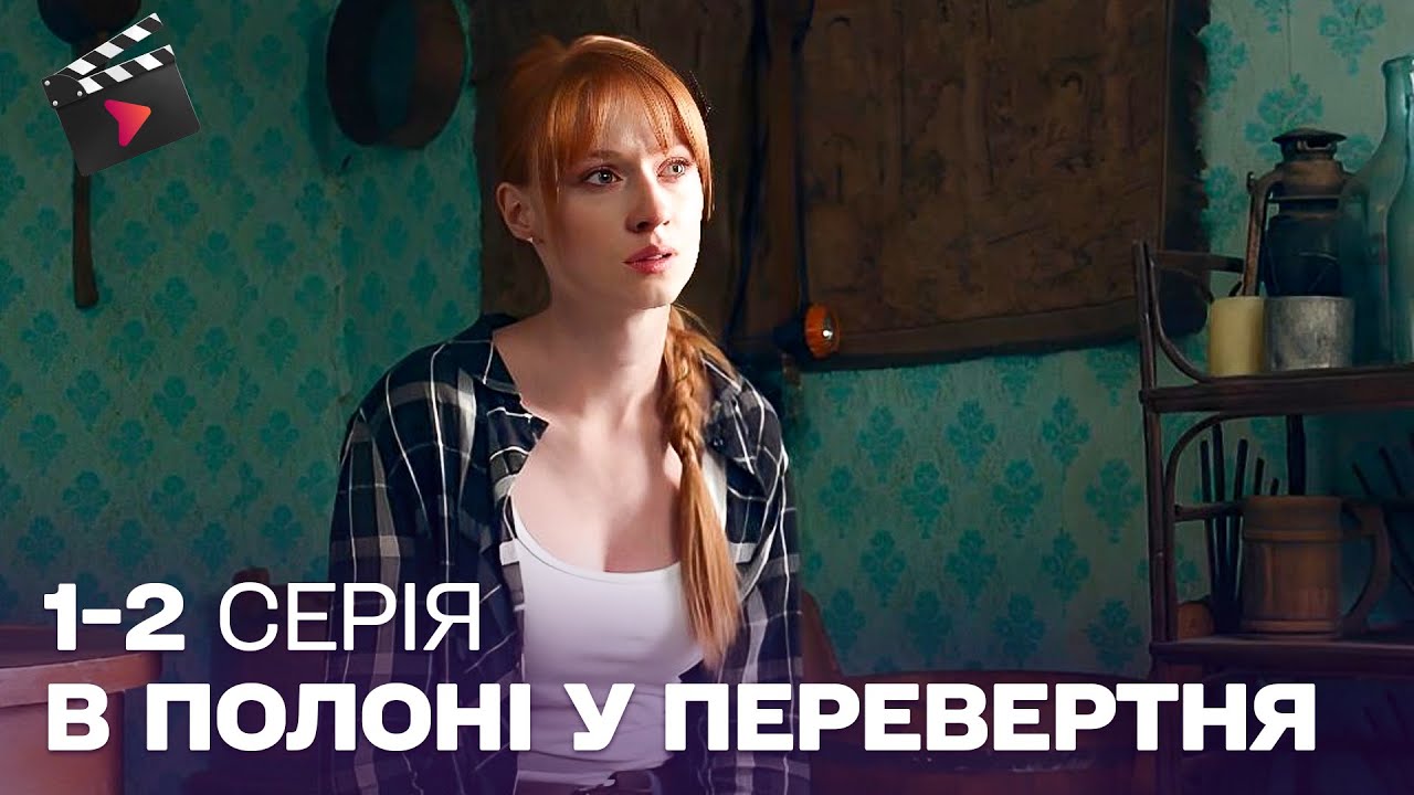 ВРАЖАЮЧИЙ ДЕТЕКТИВ | СТАЛА ЖЕРТВОЮ НЕБЕЗПЕЧНИХ РОЗБИРАНЬ. В полоні у перевертня 1-2 серії