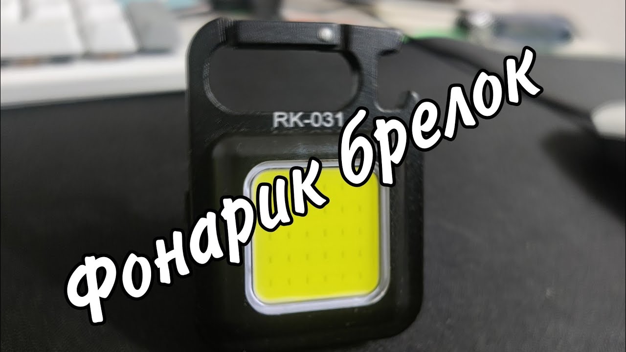 Фонарик брелок с WB