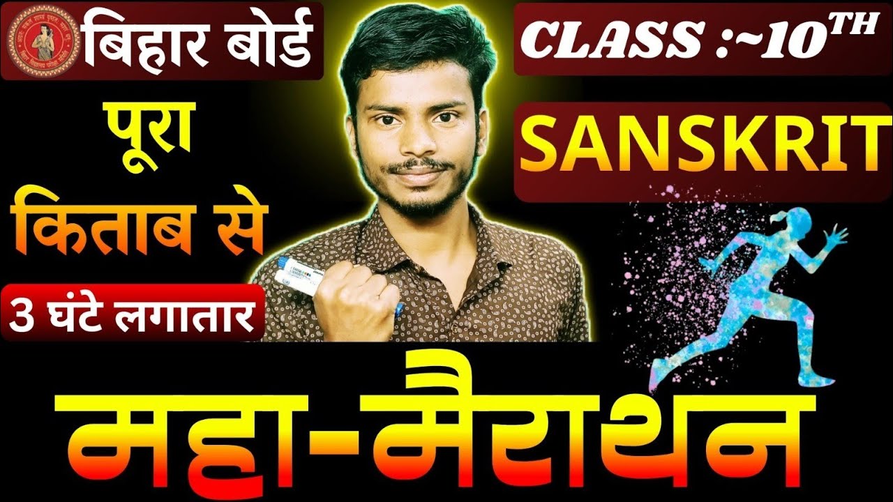 Bihar Board Class 10 Sanskrit | 3 घंटे लगातार सम्पूर्ण व्याख्या | BSEB 10th Sanskrit 2026