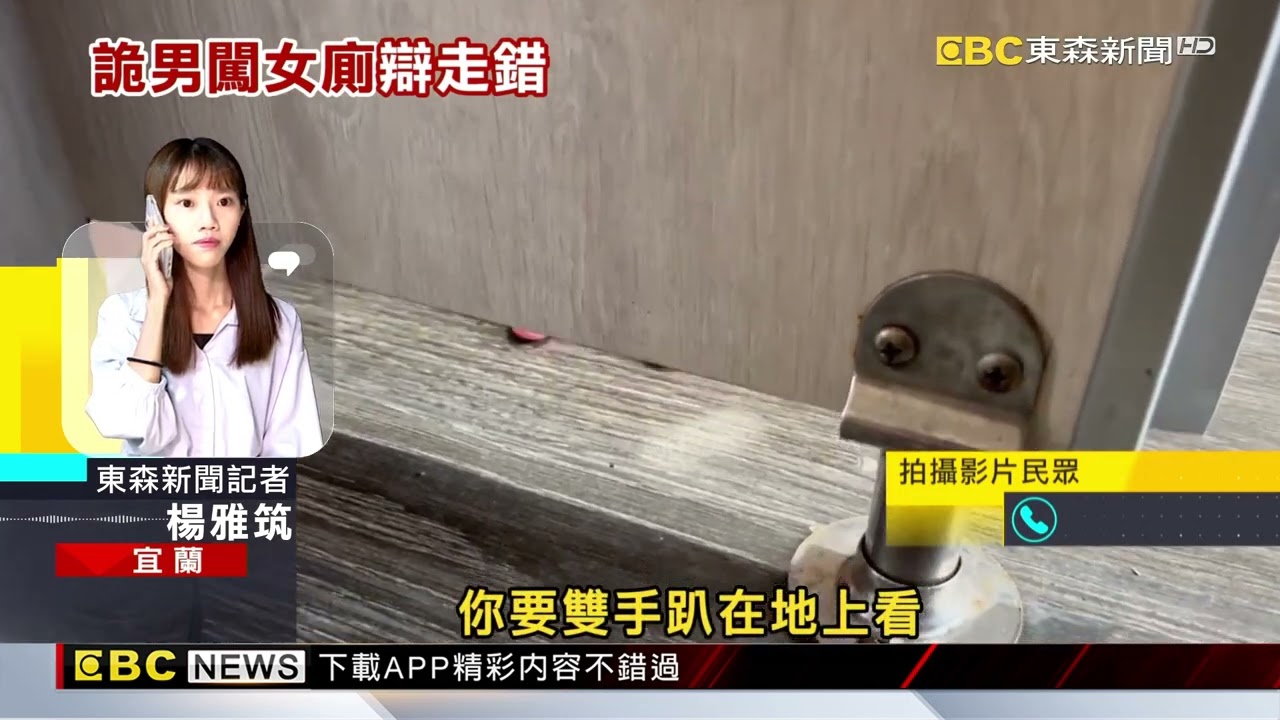 羅東轉運站女廁遭闖入！ 男「雙手撐地」疑想偷窺遭抓包@newsebc