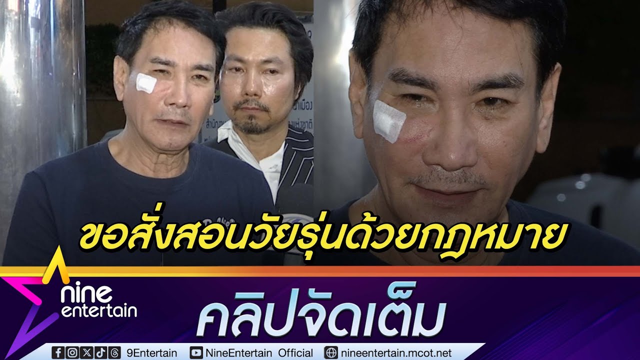ทูน เสียใจถูกวัยรุ่นอายุ 17 ปี ทำร้ายร่างกาย เพราะแค่ตักเตือน ขอใช้กฎหมายลงโทษ (คลิปจัดเต็ม)