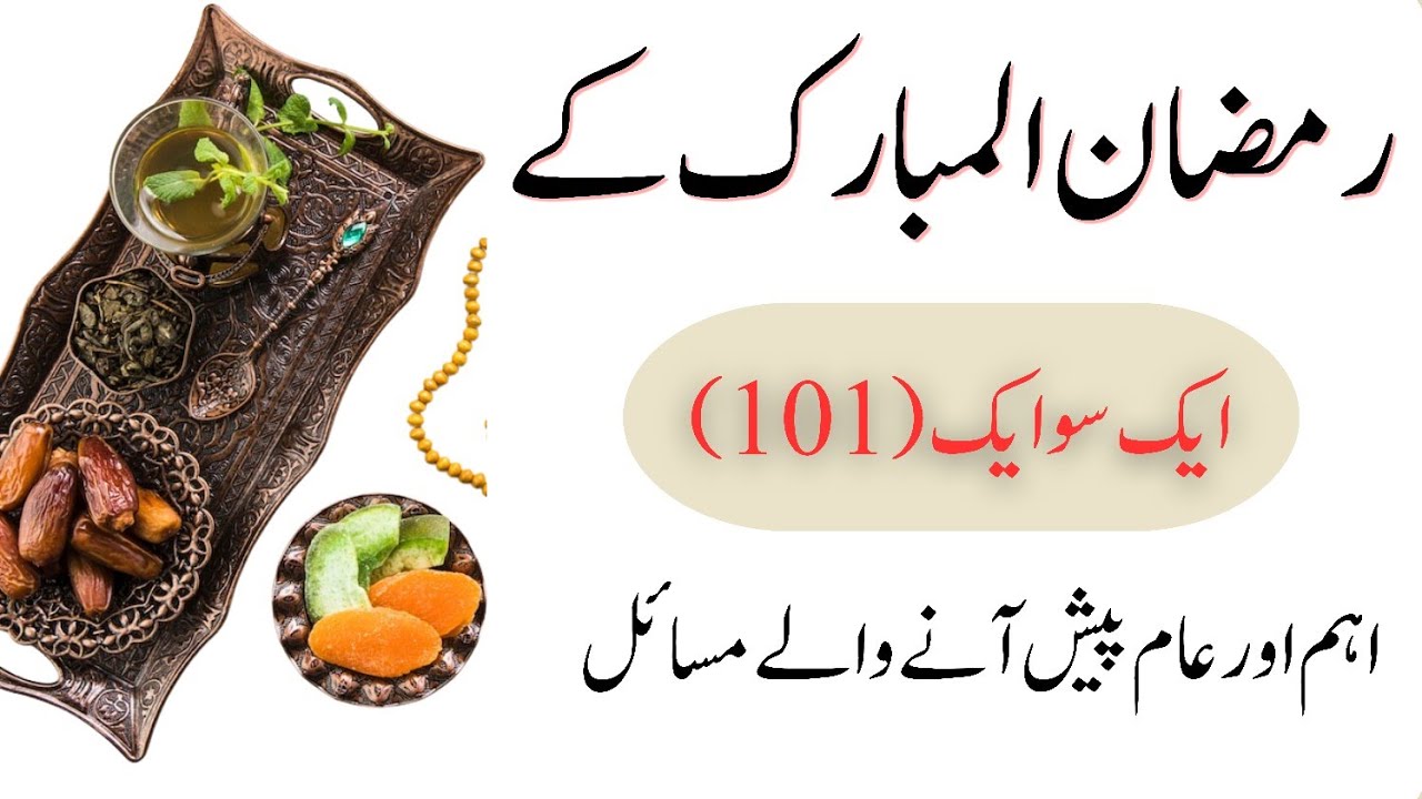 Ramzan Ke Rozo Ky 101 Masaail رمضان المبارک کے 101 اہم مسائل #ramzanmasail #urduislamicteachings