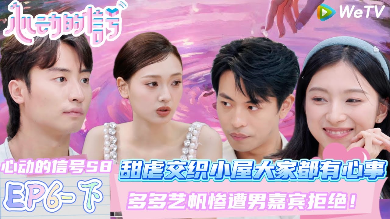 【Multi Sub】EP6-3完整版：柯乐cp甜虐交织！不赴约就是他的答案 ！ | Heart Signal S8 #心动的信号 #心动的信号S8#言承旭##徐明浩#张纯烨#哈妮克孜 #马伯骞