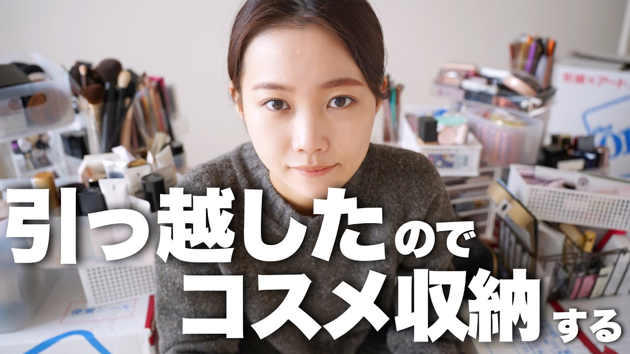 美容系YouTuberが大量のコスメと共に引っ越したら超大変でした。【コスメ収納リニューアル】
