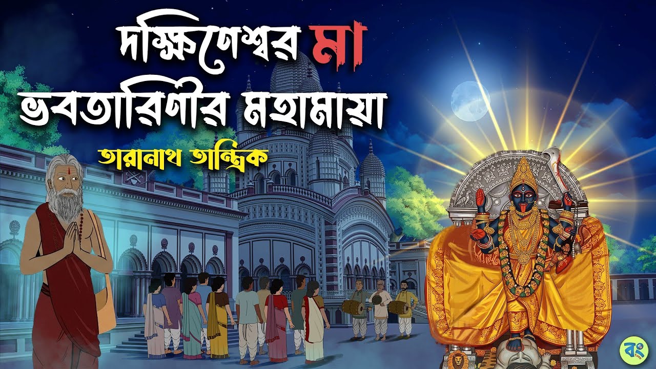 দক্ষিণেশ্বর মা ভবতারিণীর মহামায়া - Taranath Tantrik Golpo | Bangla Bhuter Golpo | Bhuter Cartoon