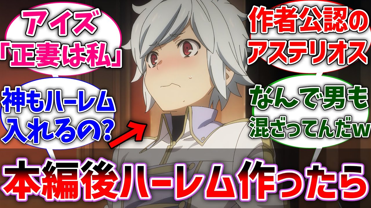 【ダンまち】ここだけ本編終了後にベル君がハーレムを作った世界線に対するネットの反応集【ダンジョンに出会いを求めるのは間違っているだろうか】【反応集】【アニメ】【考察】