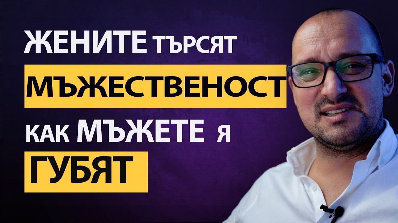 ⚠️ Мъжете, които губят жени, правят тази ЕДНА ФАТАЛНА ГРЕШКА –❌ Не бъди като тях! ❌