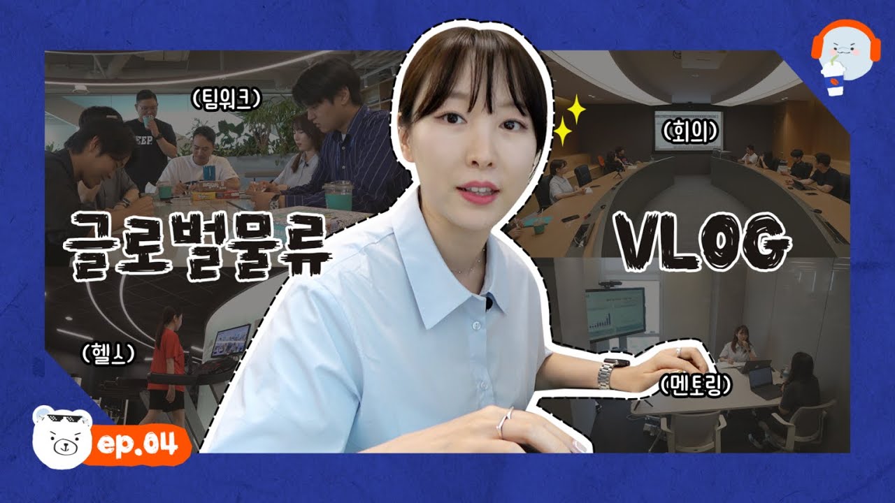[현대글로비스 Vlog 4편] 인천공항에 스마트물류센터가? 현대글로비스 글로벌 물류 담당자의 하루 | 직장인 브이로그