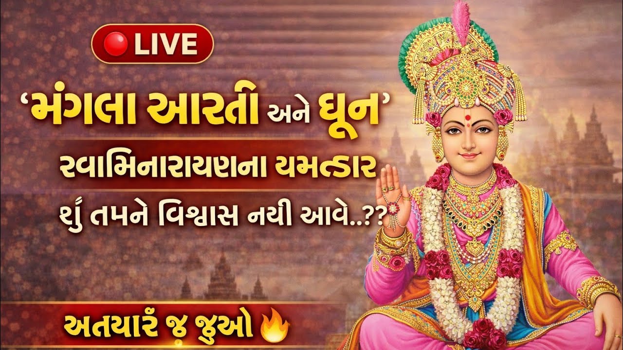 🔥 VIRAL 🔴 LIVE | શ્રી સ્વામિનારાયણ ભગવાન મંગળા આરતી અને ધૂન | શ્રી સ્વામિનારાયણ મંદિર બાયડ | આજ
