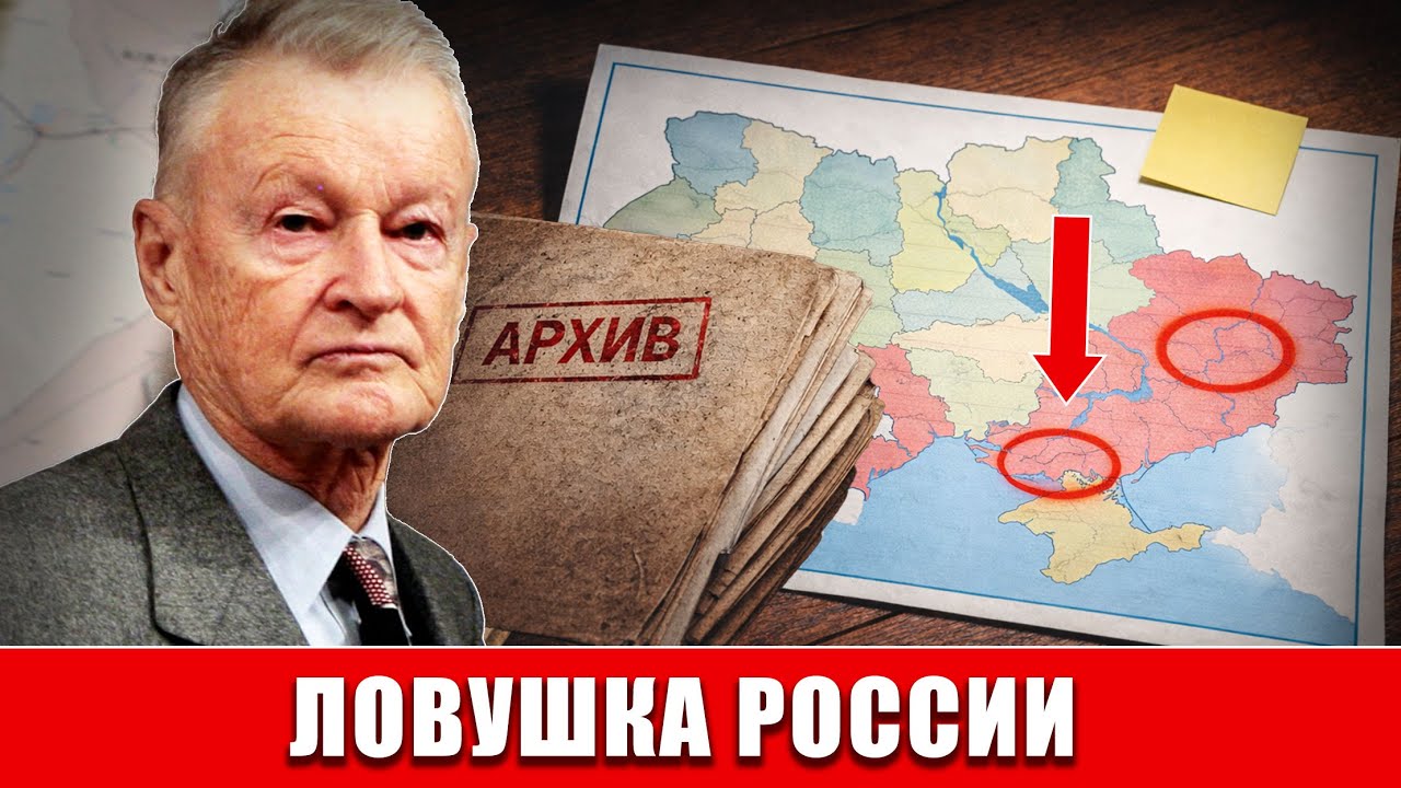2026: предупреждение Бжезинского из архивов — Крым, Донбасс и ловушка России