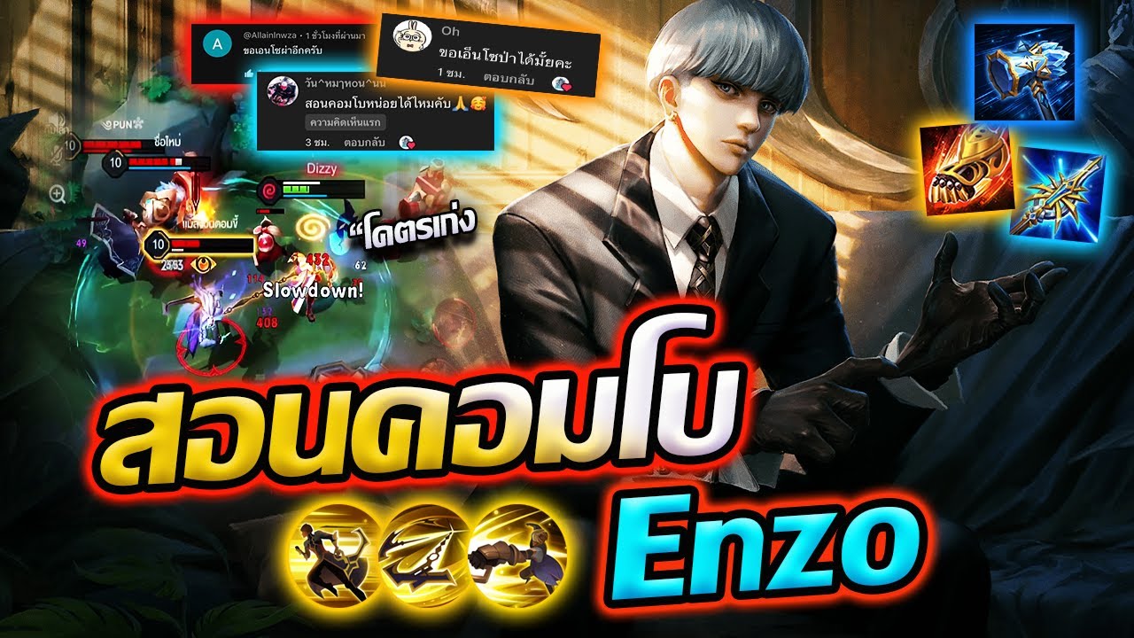 ROV : Enzo สอนคอมโบ เอนโซ แพชท์นี้ เล่นป่าโคตรเก่ง !!!