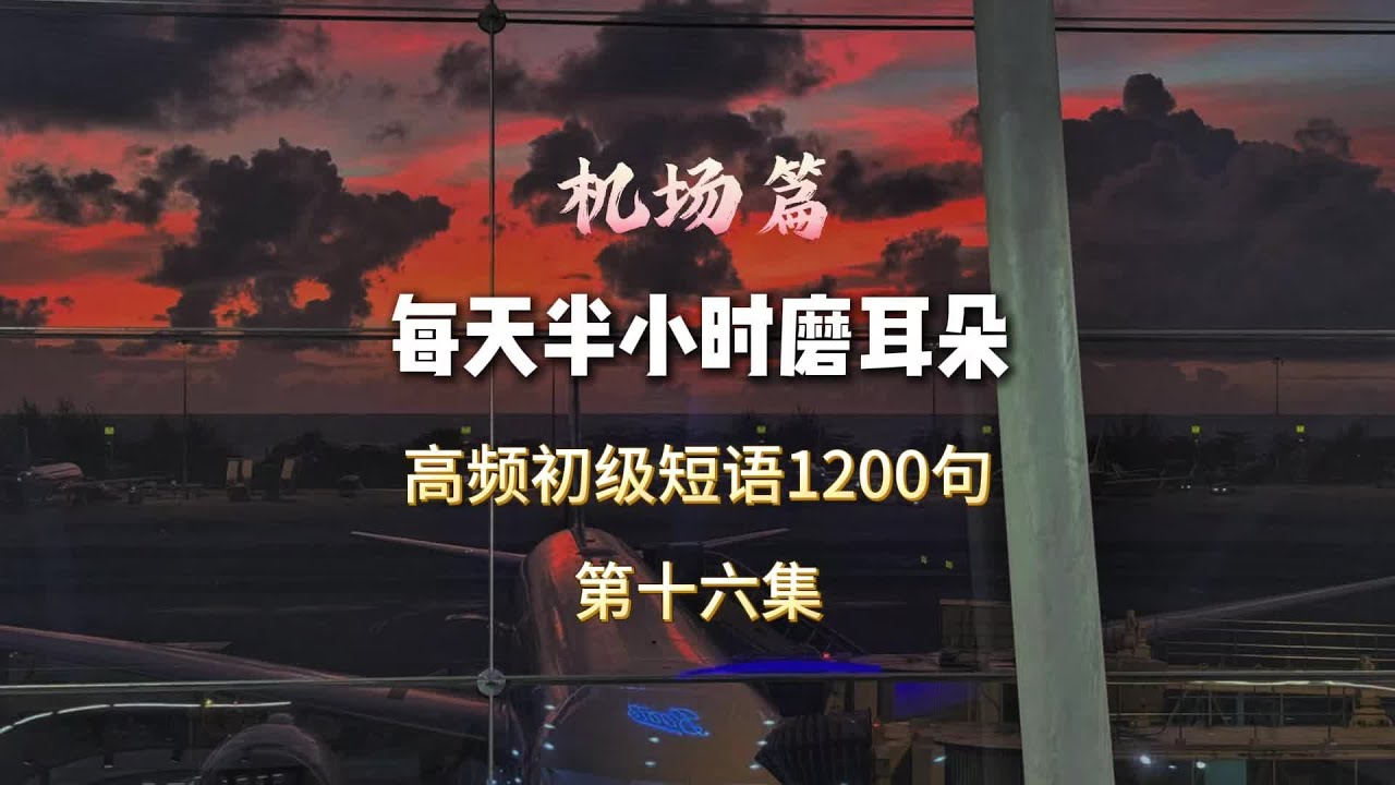 高频初级情景对话1200句 #零基础英语 #英语启蒙 #英语听力磨耳朵 #英语口语 #实用英语