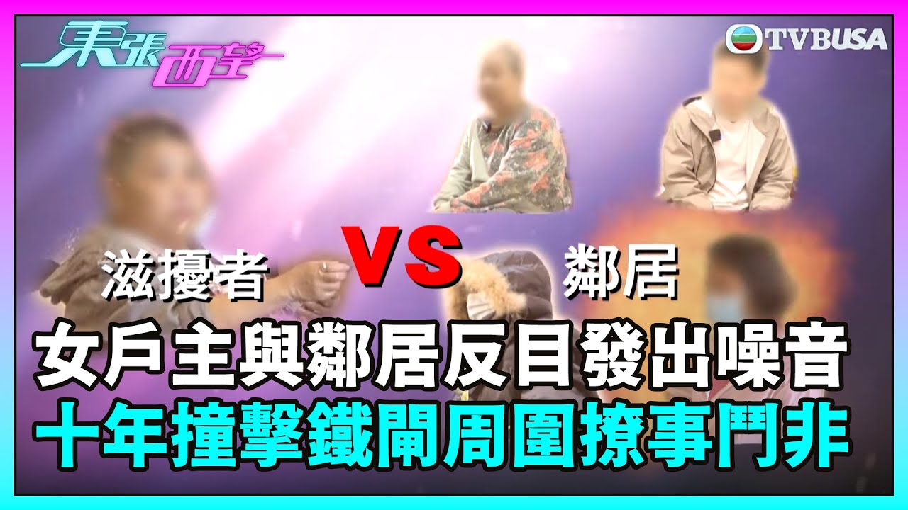 東張西望｜女戶主與鄰居反目成仇發出噪音！十年來用硬物撞擊鐵閘周圍撩事鬥非？｜TVBUSA｜民生