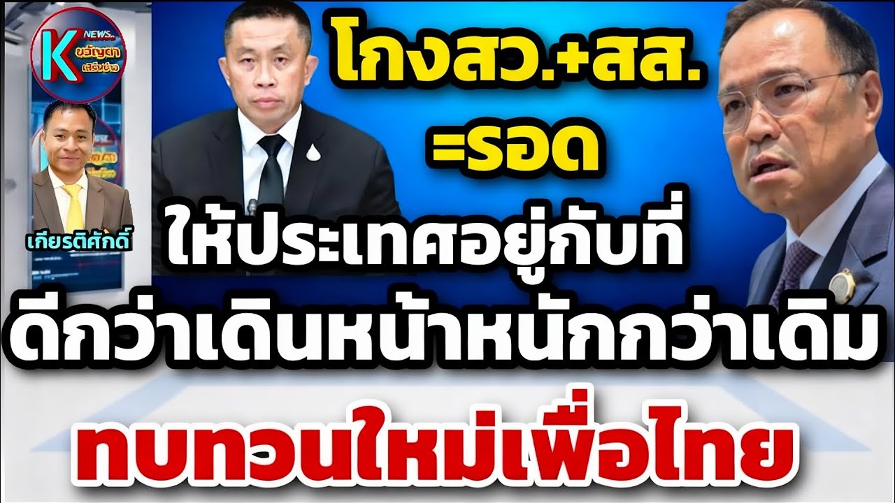 ทบทวนใหม่เพื่อไทย ให้ประเทศอยู่กับที่ ดีกว่าเดินหน้าหนักกว่าเดิม!