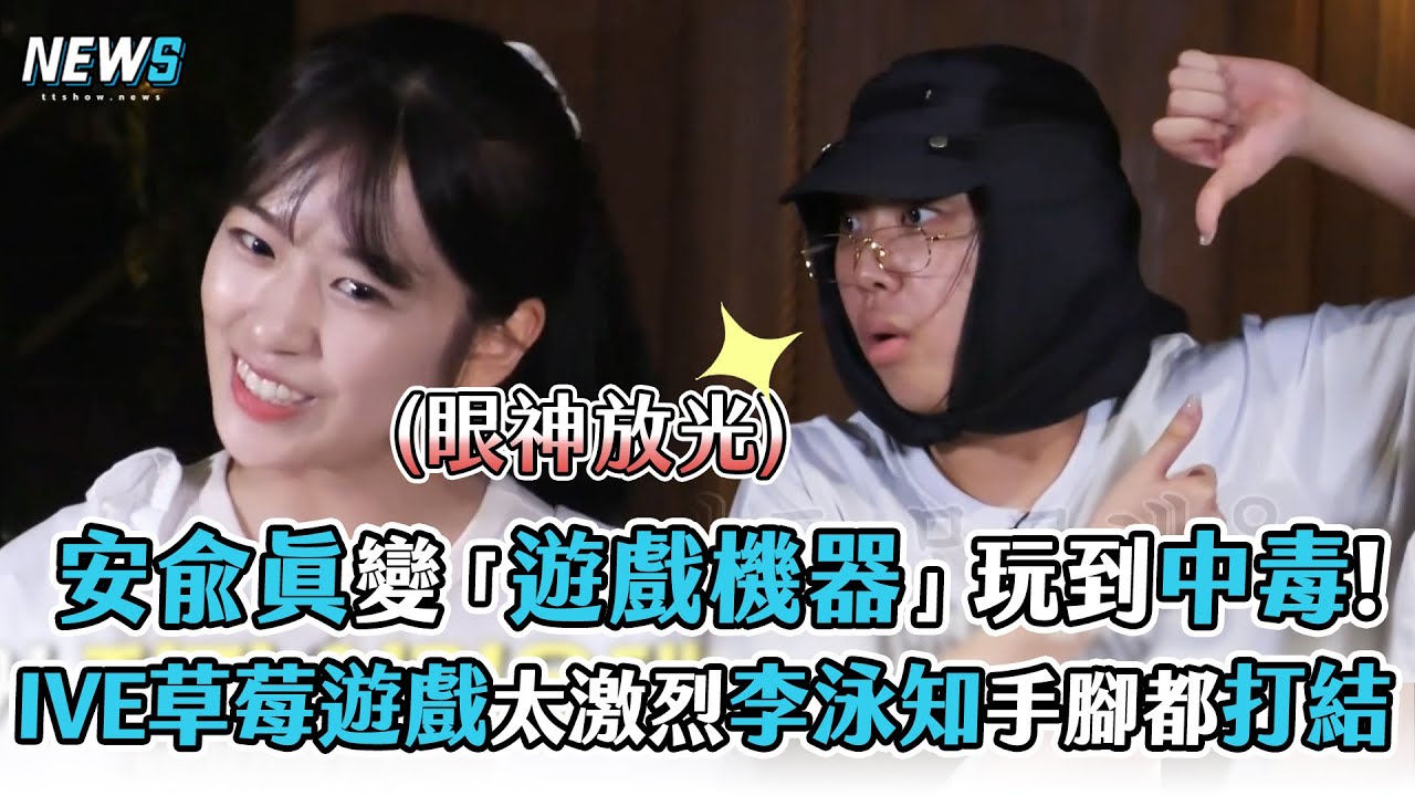 【Biong Biong地球娛樂室】安兪眞變「遊戲機器」玩到中毒!   IVE草莓遊戲太激烈李泳知手腳都打結