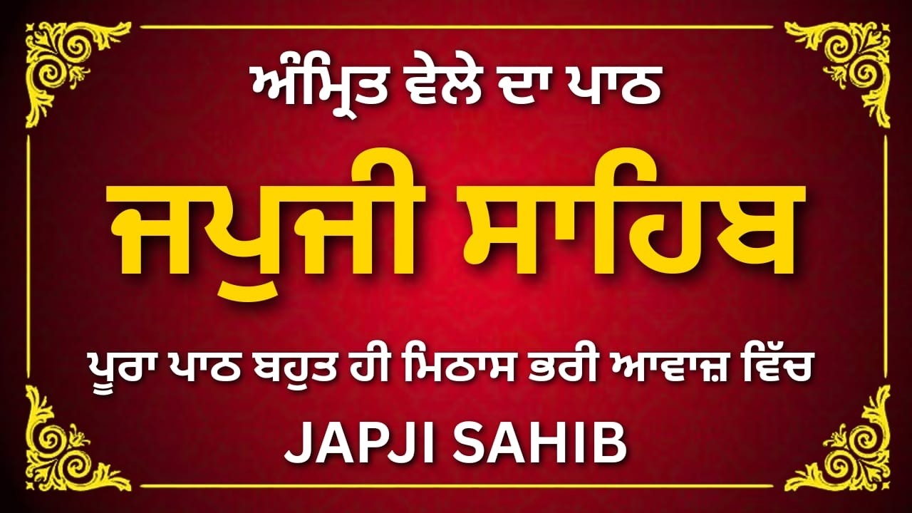 Japji Sahib Da Path | ਜਪੁਜੀ ਸਾਹਿਬ | Amrit Vele Di Bani | #japjisahib