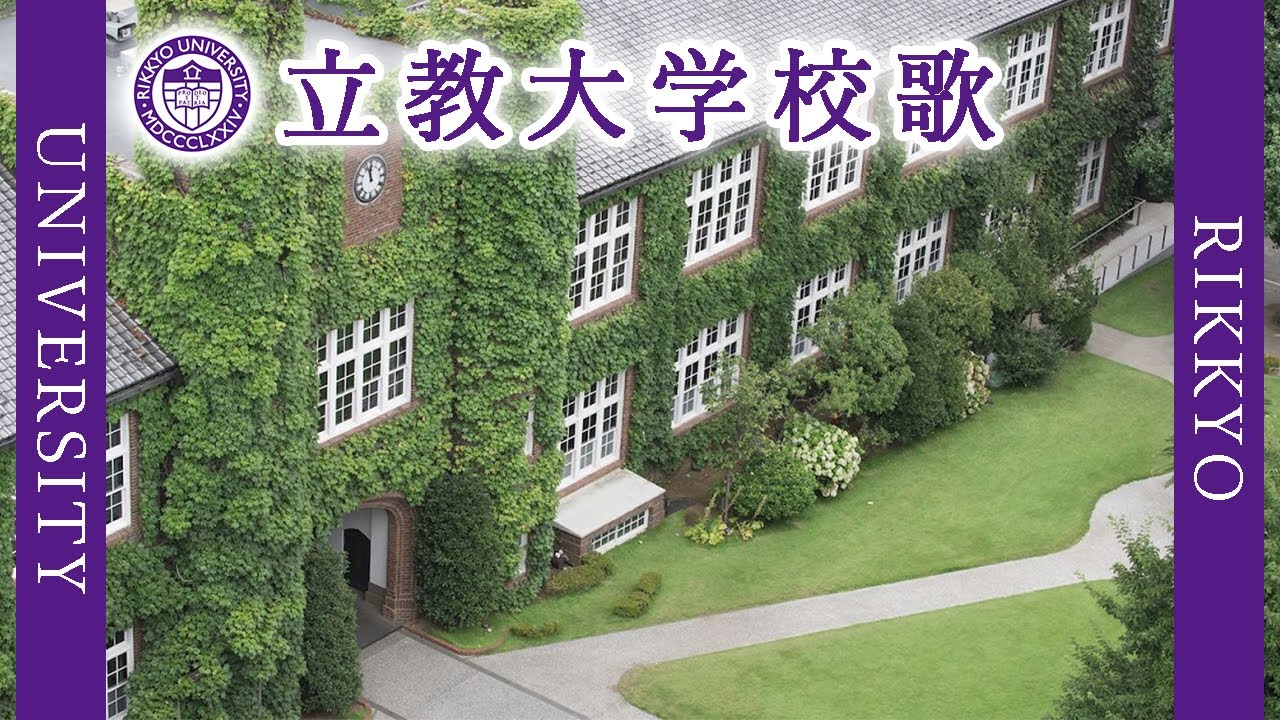 【歌詞付き】立教大学校歌