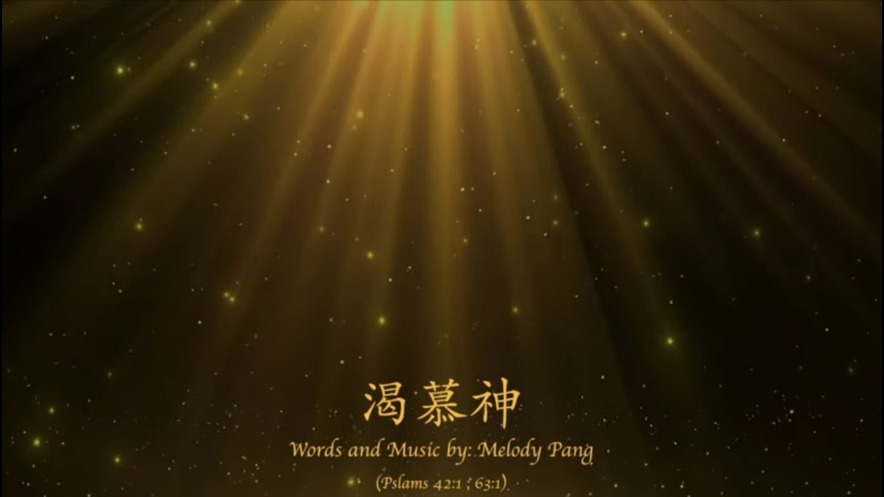 【渴慕神 】Melody Pang - 中文/希伯來文- 創作敬拜詩歌 Original Chinese Hebrew Worship Song with Lyrics