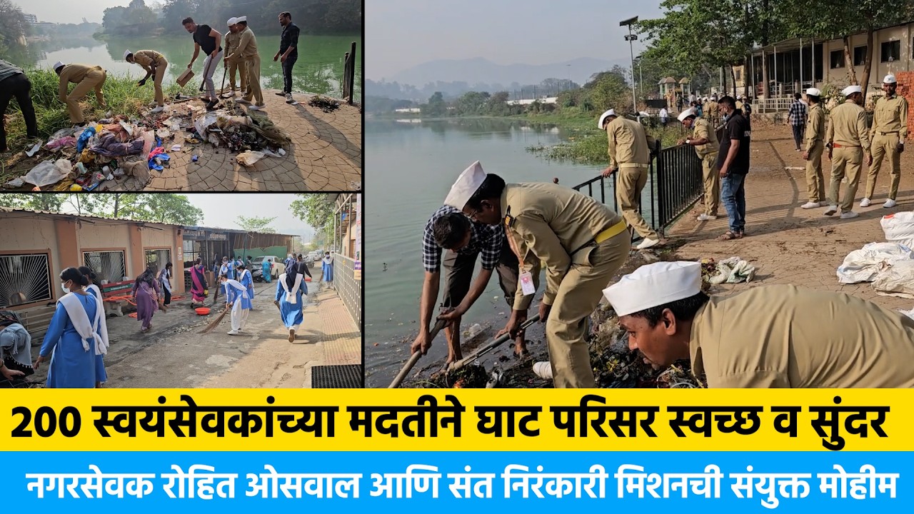 २०० स्वयंसेवकांच्या मदतीने घाट परिसर स्वच्छ व सुंदर ! रोहित ओसवाल आणि संत निरंकारी मिशनची  मोहीम