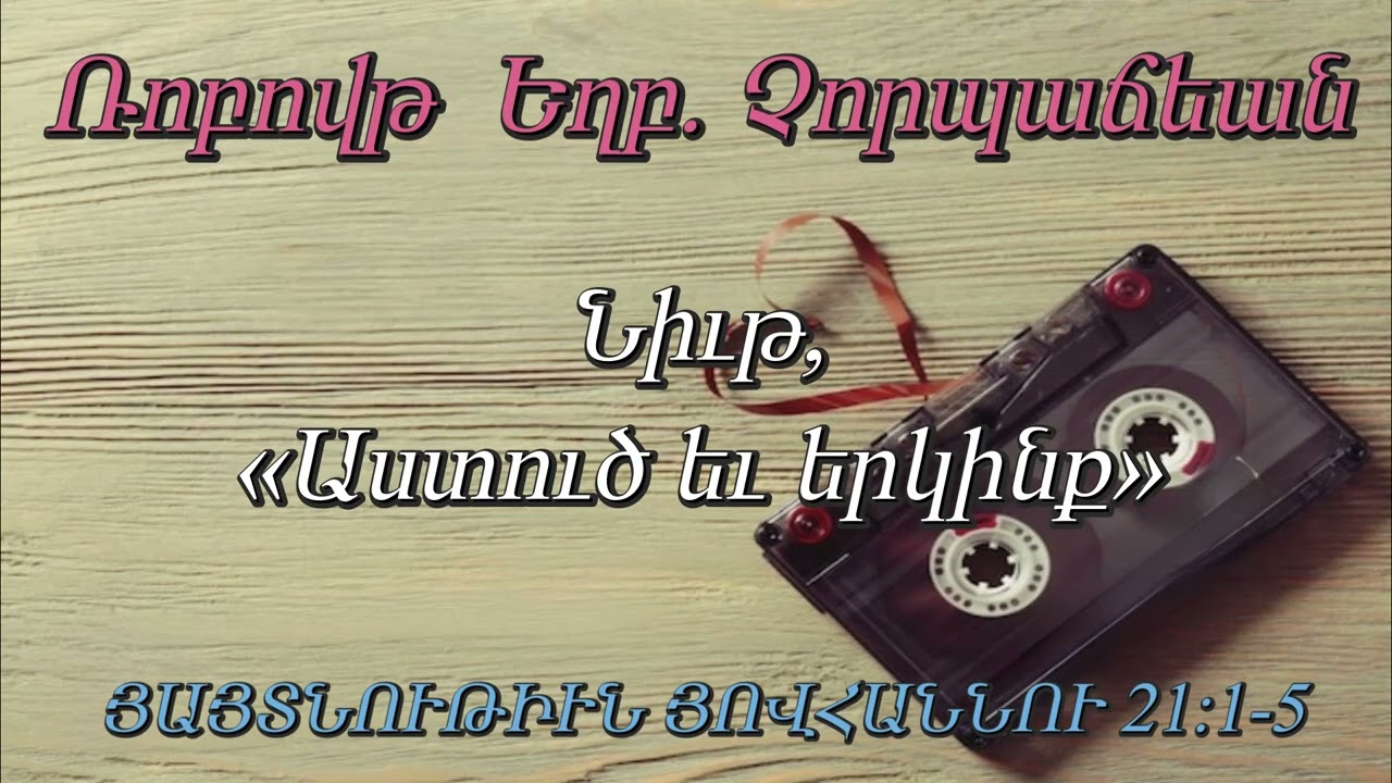 Ռոբովթ  Եղբ. Չորպաճեան Նիւթ, (Աստուծ եւ երկինք) ՅԱՅՏ․ ՅՈՎՀԱՆՆՈՒ 21։1-5