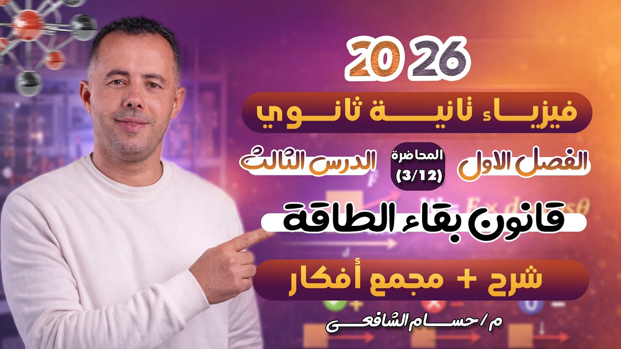 فيزياء تانية ثانوي الترم الثاني 2026  | الدرس الثالث قانون بقاء الطاقة