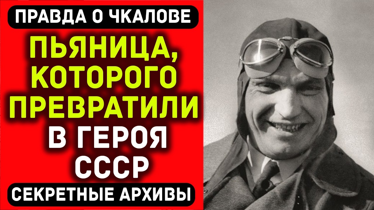 Жена Чкалова 50 лет молчала... То, что она рассказала перед смертью ШОКИРУЕТ