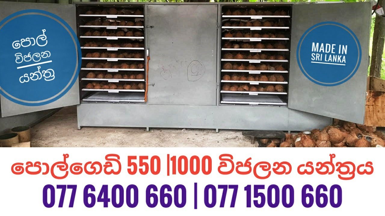 පොල්ගෙඩි 550 | 1000 විජලන යන්ත්‍රය Coconut Nuts 550 | 1000 Dehydrator