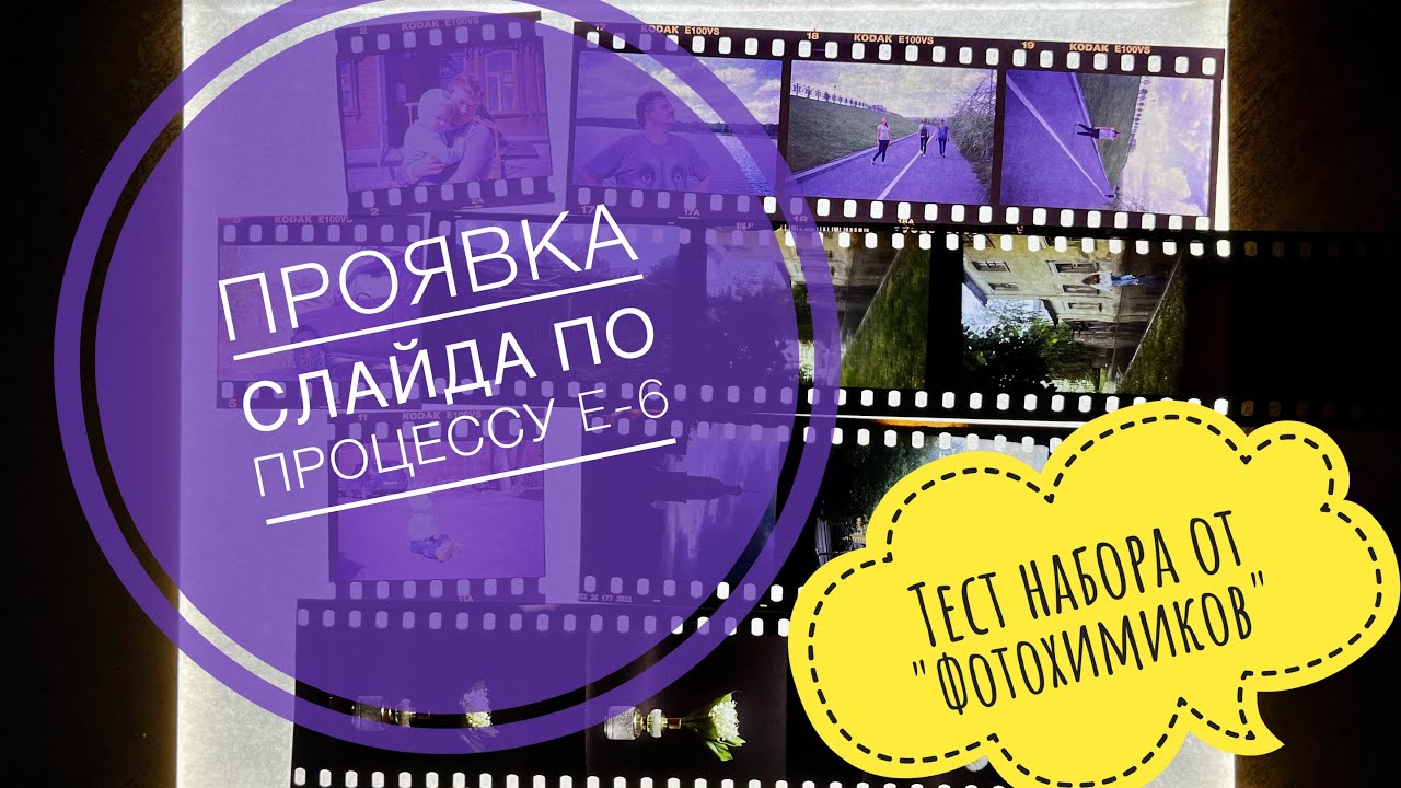 Проявка слайда по процессу E-6. Тест набора от 