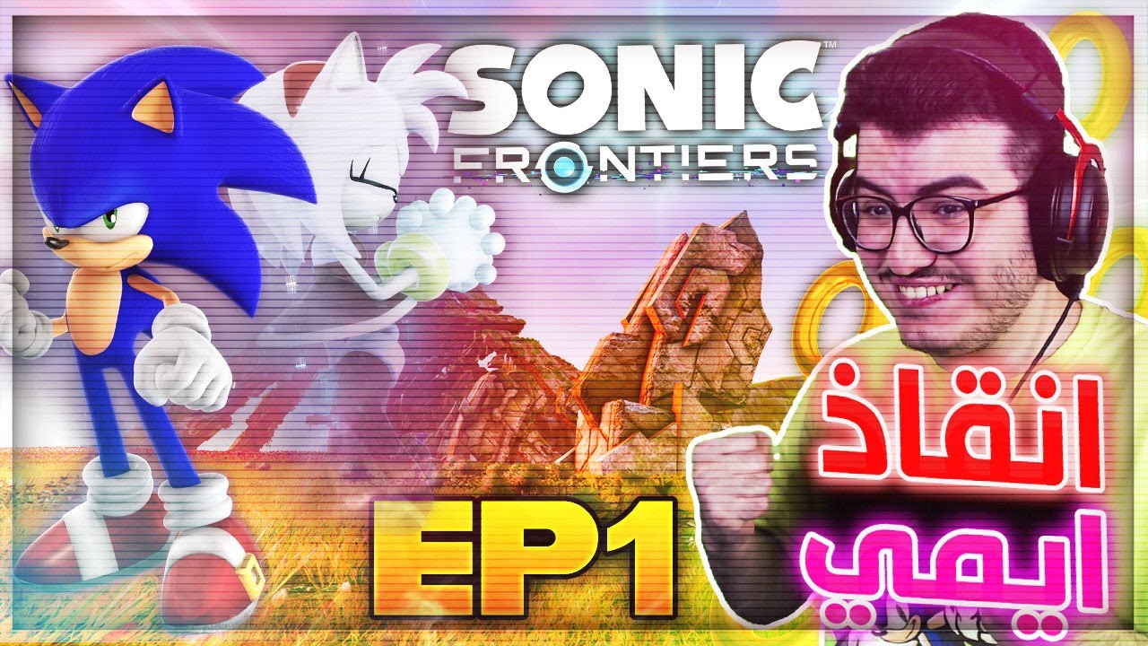 سونيك فرونتيرز | استكشاف الجزيرة و لقاء اول عملاق 😱 #1 | 🌀 Sonic Frontiers