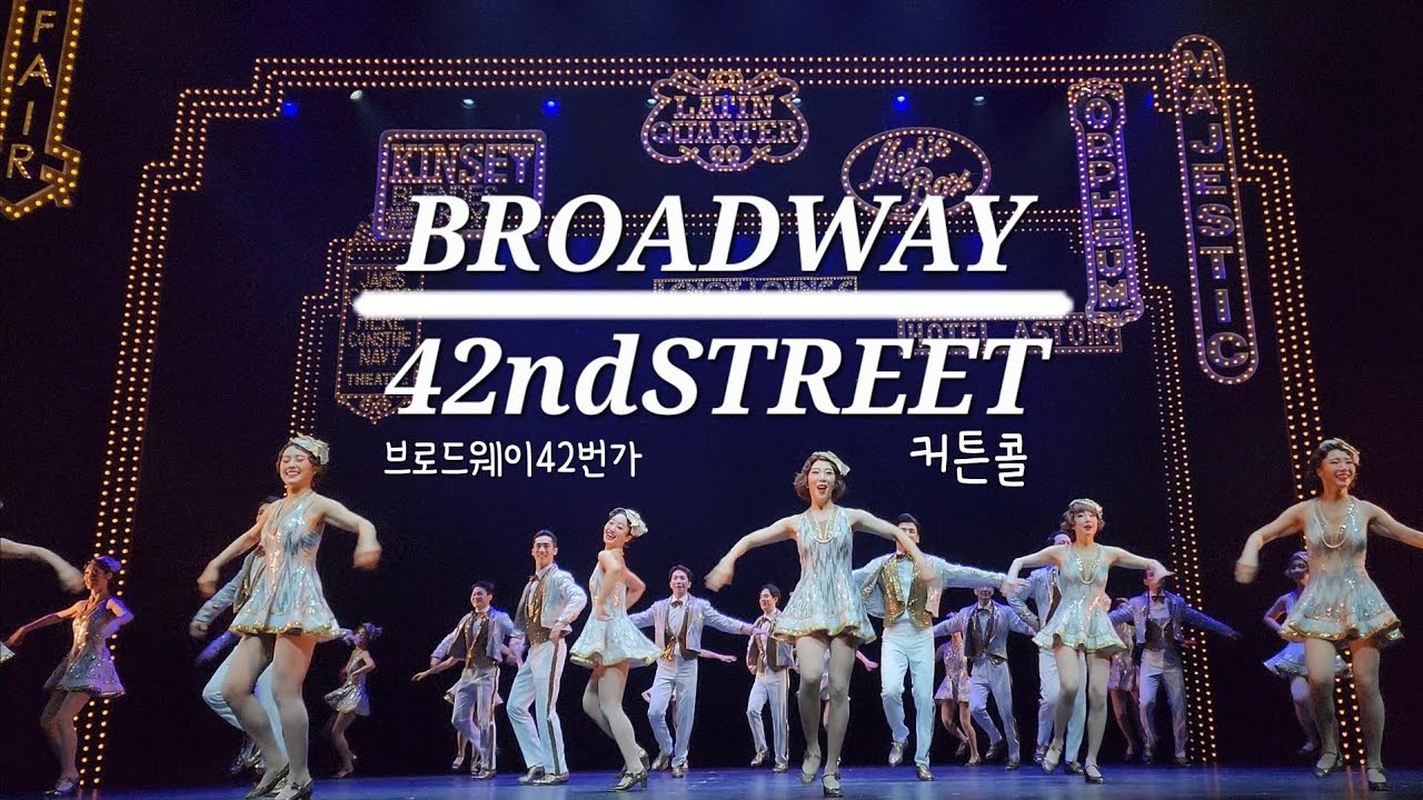 221106 브로드웨이42번가 커튼콜 (이종혁 배해선 홍지민 유낙원 이주순 오세준 김호)