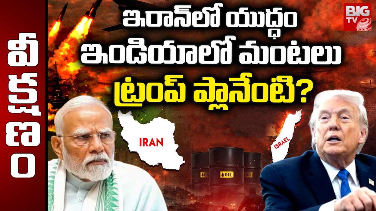 Iran War Effect On India | ఇరాన్ లో యుద్ధం ఇండియాలో మంటలు.. Donald Trump | PM Modi | Israel | BIG TV