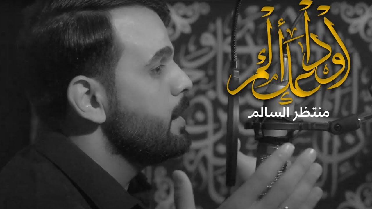 منتظر السالم - اوداعك الم - ( حصرياً) محرم الحرام  1446 Muntadher Al-Salim - awdaak Aalm