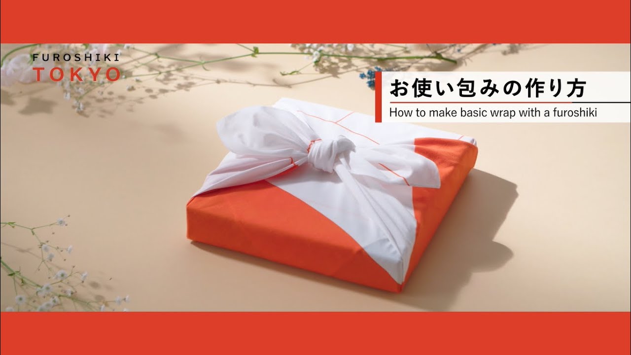 風呂敷の包み方・使い方（お使い包み）