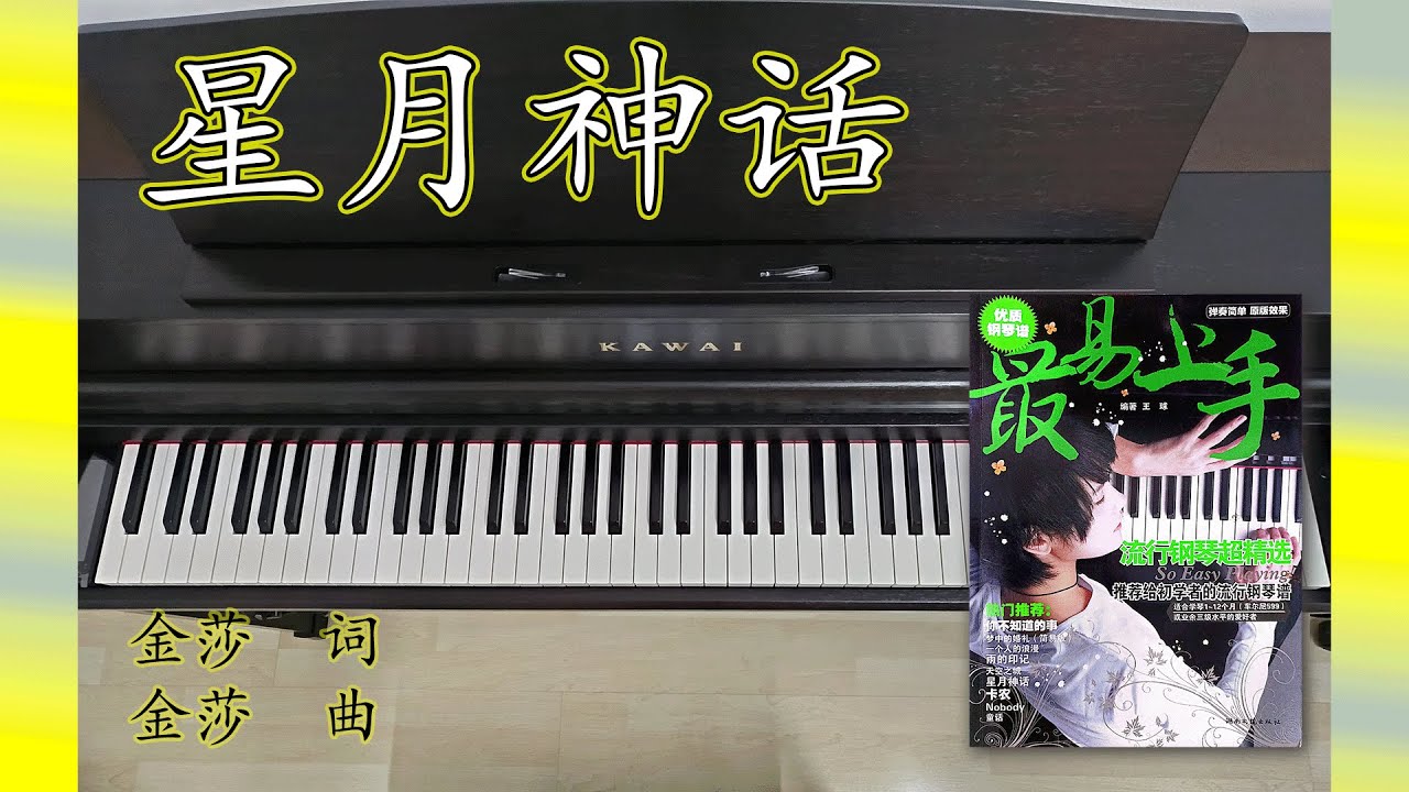 星月神话 Xing Yue Shen Hua | 最易上手流行钢琴超精选 So Easy Playing