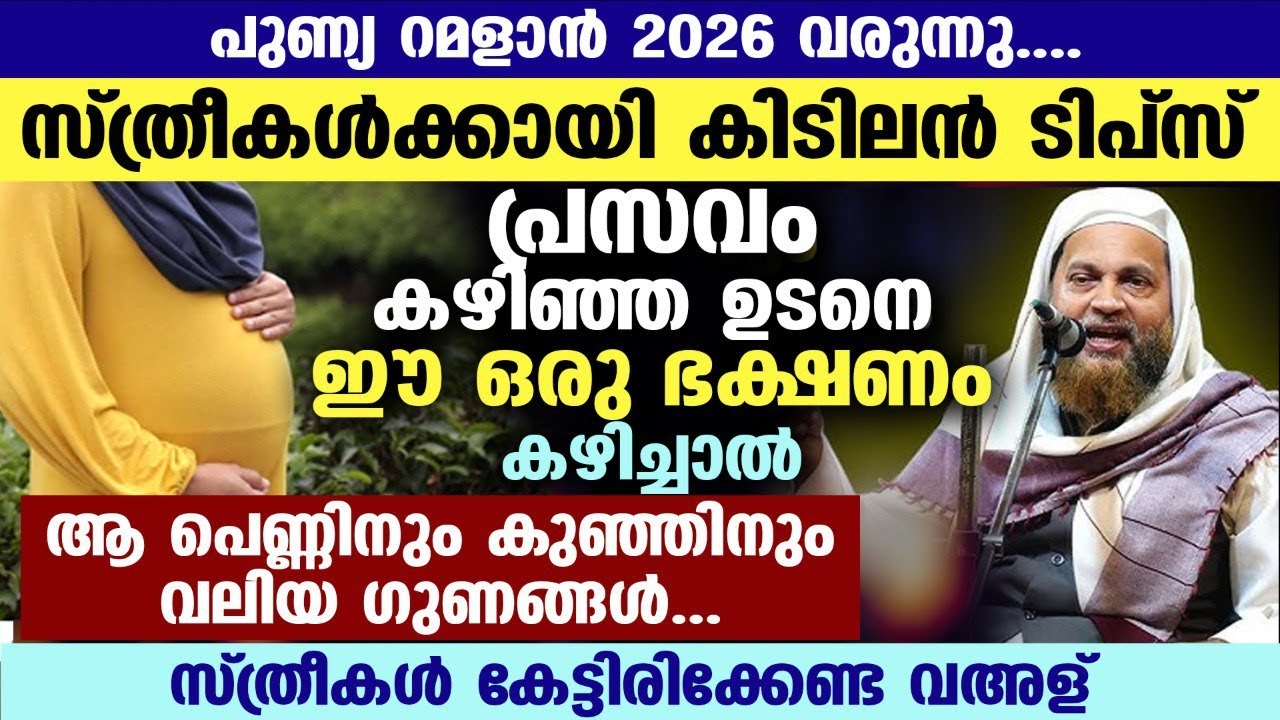 റമളാൻ 2026 വരുന്നു... സ്ത്രീകൾക്കായി കിടിലൻ ടിപ്സ്.. പ്രസവം കഴിഞ്ഞ ഉടനെ ഈ  ഭക്ഷണം കഴിച്ചാൽ വൻ നേട്ടം