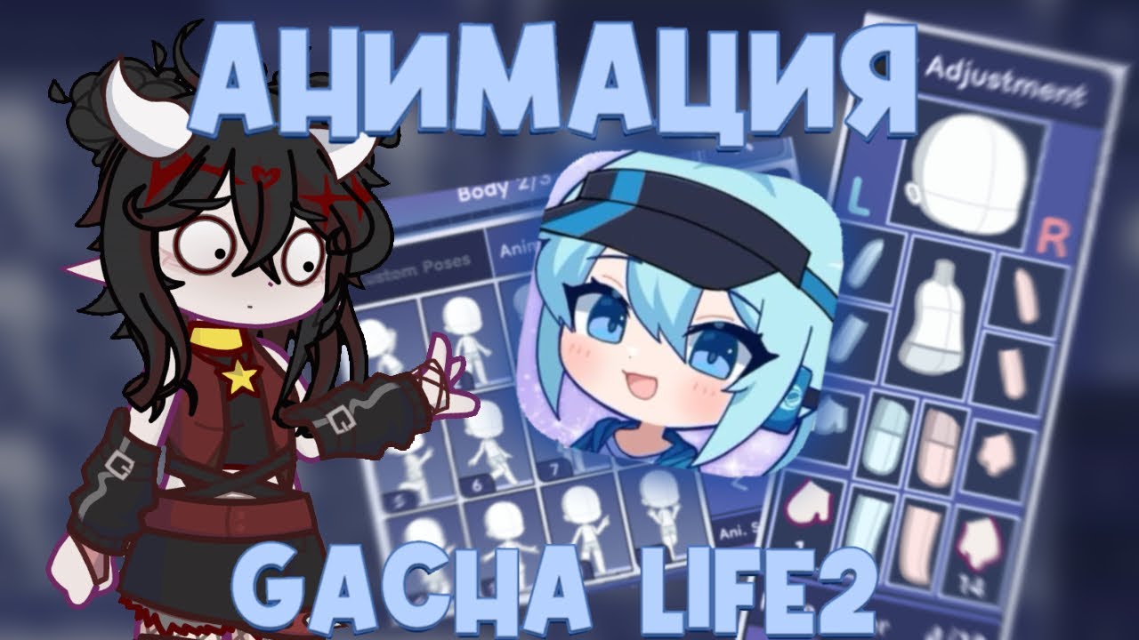 ТУТОРИАЛ ПО АНИМАЦИИ GACHA LIFE 2