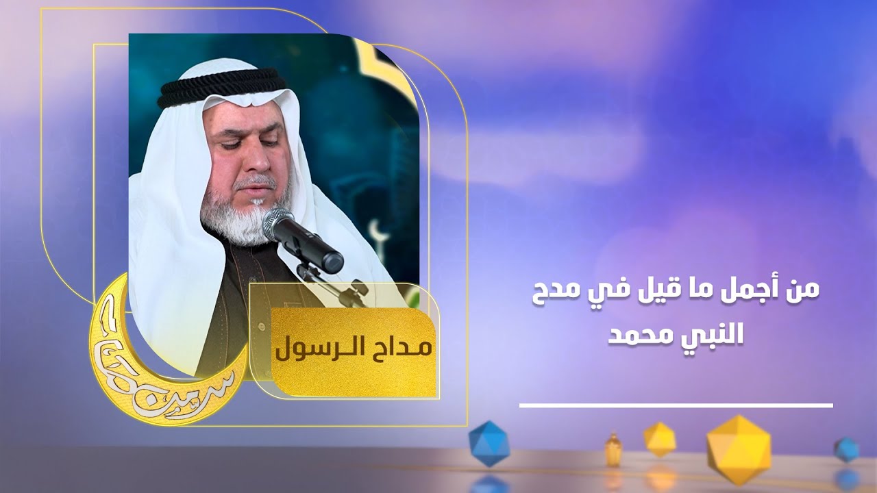 من أجمل ما قيل في مدح النبي محمد ﷺ بصوت شجي للمداح محمود الرحومي