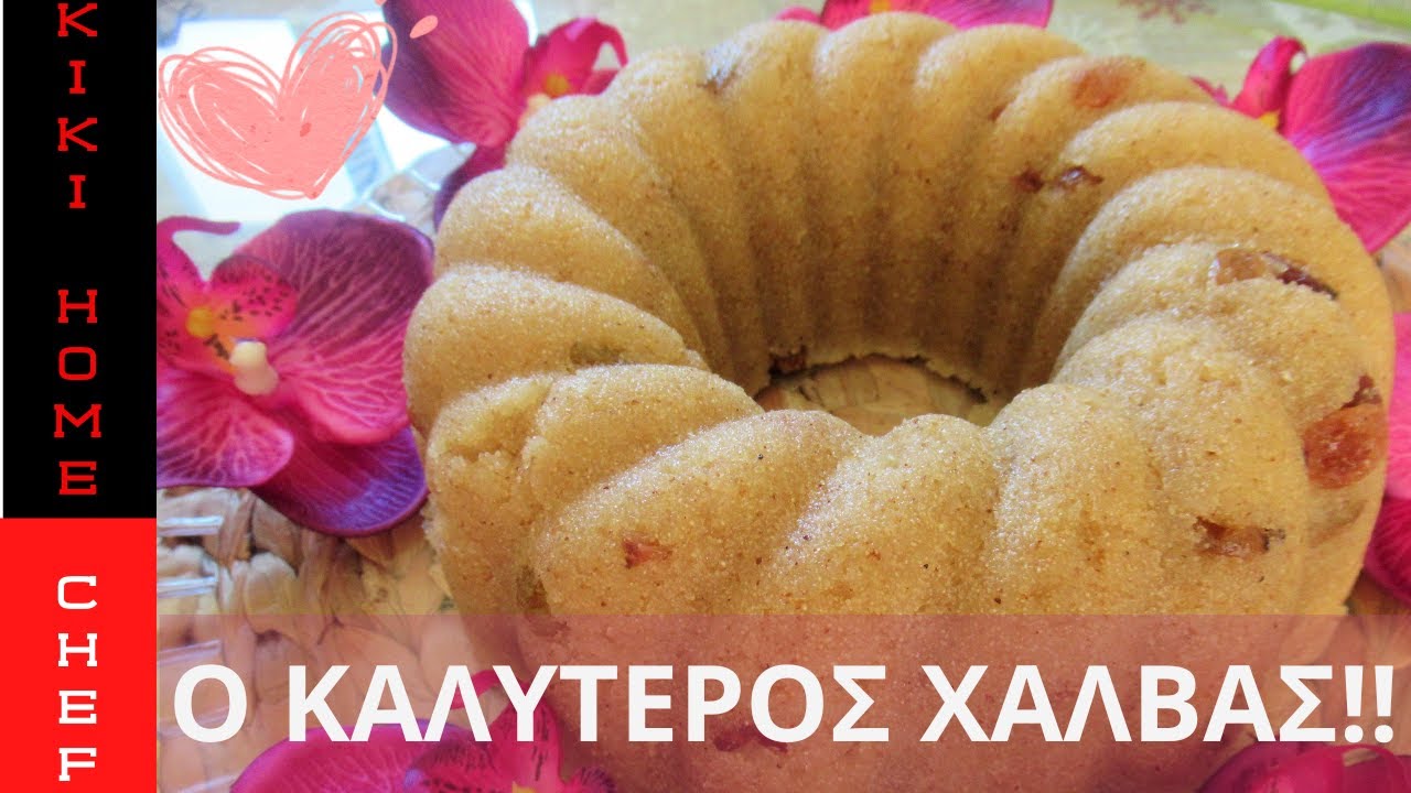 ΧΑΛΒΑΣ ΠΕΝΤΑΝΟΣΤΙΜΟΣ ΚΑΙ ΣΠΙΤΙΚΟΣ -DELICIOUS AND HOMEMADE HALVAS